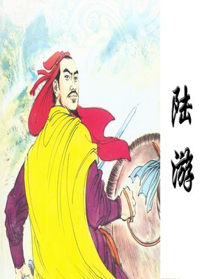 cover image of 陆游 (Lu You)